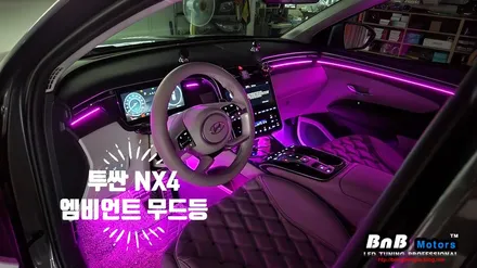 투싼 NX4 순정연동 DMX 매립형 엠비언트 무드등 튜닝! 밋밋했던 순정 엠비언트에 날개를 달아보자! 차량 가득 감성 넘치는 무드램프 튜닝! 거제 창원 부산 비앤비모터스! / 거제 연초면