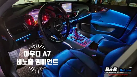 아우디 A7 비노출 히든 엠비언트 무드등 튜닝! 어둡고 칙칙했던 실내를 완벽하게 변화시키는 최고의 튜닝 아이템! 거제 창원 부산 비앤비모터스! / 거제 연초면