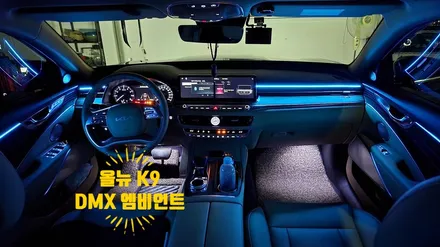 올뉴 K9 매립형 DMX 엠비언트 무드등 튜닝! 감각적인 실내를 만드는 최고의 아이템! 매립형 엠비언트로 완성되는 K9 실내 인테리어! 거제 창원 부산 엠비언트! / 거제 연초면
