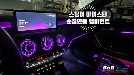 스팅어 마이스터 순정연동 엠비언트 무드등 튜닝! 벤츠 송풍구 무드등과 도어트림 엠비언트로 더욱 세련된 실내 인테리어 완성! 거제 창원 부산 엠비언트튜닝! / 거제 연초면