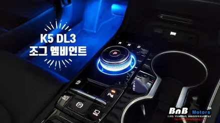 K5 DL3 드라이빙의 감성을 더해줄 기어 다이얼 엠비언트 무드등 튜닝! 은은한 풋등과 조그 엠비언트 조합으로 실내 분위기를 바꿔보세요! 거제 창원 부산 엠비언트 튜닝! / 거제 연초면