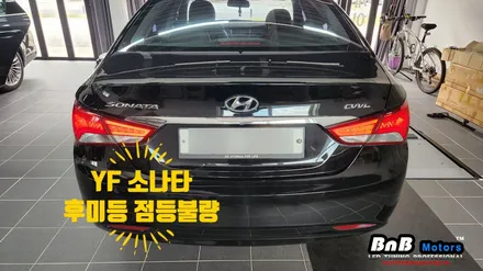 YF소나타 브릴리언트 테일램프 점등불량 수리! 완벽하게 수리하여 새것처럼 사용하세요! 거제 통영 고성 LED수리 비앤비모터스 / 거제 연초면