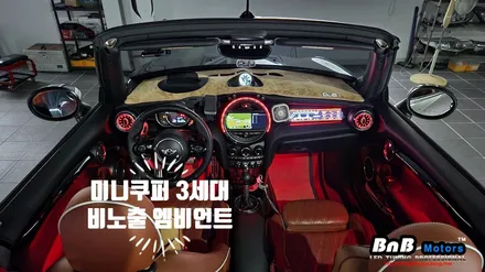 미니쿠퍼 3세대 컨버터블 F57 순정연동 비노출 엠비언트 및 송풍구 무드등 튜닝! 감각적인 실내 인테리어를 완성하는 필수 아이템! 거제 창원 부산 비앤비모터스! / 거제 연초면