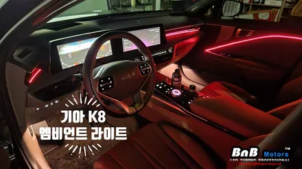 기아 K8 매립형 DMX 엠비언트라이트 튜닝으로 실내감성을 높여보세요! 야간 드라이빙을 즐겁게 만들어주는 필수 튜닝 아이템! 거제 창원 부산 엠비언트튜닝! / 거제 연초면