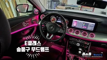 벤츠 E클래스 W213 실내 송풍구 무드램프 & 부메스터 전동 트위터 튜닝으로 완벽한 실내 분위기 완성! 거제 창원 부산 엠비언트튜닝 비앤비모터스! / 거제 연초면