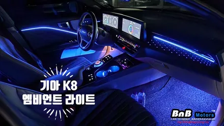기아 K8 순정연동 비노출 DMX 엠비언트 라이트 튜닝! 조금은 아쉬웠던 순정 엠비언트를 업그레이드! 거제 창원 부산 엠비언트튜닝! 비앤비모터스! / 거제 연초면