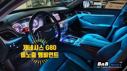 제네시스 G80 비노출 히든 엠비언트 무드등 튜닝! 눈부심없는 간접조명 무드등 튜닝으로 실내분위기 업그레이드! 거제 부산 창원 엠비언트 튜닝! / 거제 연초면
