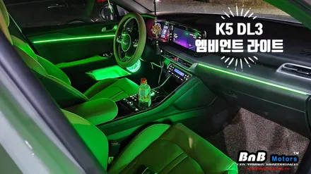 K5 DL3 매립형 DMX 엠비언트라이트 튜닝! 선명한 시인성과 깔끔한 마감으로 완성되는 실내 무드램프! 거제 부산 창원 비앤비모터스! / 거제 연초면