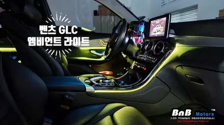벤츠 GLC 실내 엠비언트 라이트 업그레이드! 순정 3색의 어두운 엠비언트를 고광량 풀컬러 엠비언트로 업그레이드! 실내 분위기 반전 튜닝아이템! 거제 부산 창원 비앤비모터스! / 거제 연초면