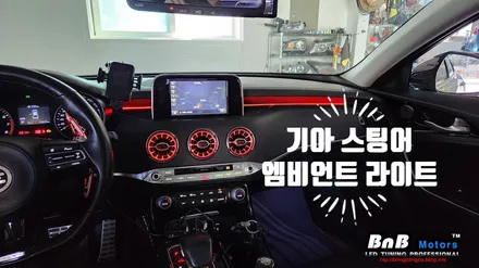 기아 스팅어 실내 엠비언트 라이트 튜닝! 마이스터 스타일 대시보드 상단 엠비언트와 송풍구 무드등 시공! 감성적인 실내 인테리어를 완성! 거제 부산 창원 비앤비모터스! / 거제 연초면