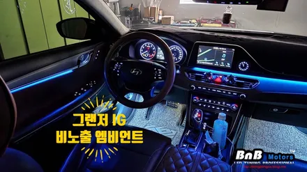 그랜저IG 비노출 간접조명 엠비언트 라이트 튜닝! 순정처럼 깔끔한 마감과 눈부심없는 무드등 튜닝으로 실내 감성 업그레이드! 거제 부산 창원 비앤비모터스! / 거제 연초면