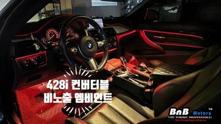 BMW 428i 컨버터블 실내 비노출 간접조명 엠비언트라이트 튜닝! 순정 느낌 그대로 눈부심없는 간접조명 무드램프 튜닝! 거제 부산 창원 비앤비모터스! / 거제 연초면