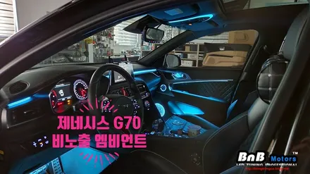 제네시스 G70 비노출 간접조명 엠비언트 라이트 튜닝! 눈부심없이 깔끔한 무드등 튜닝으로 실내 인테리어 업그레이드! 거제 부산 창원 비앤비모터스! / 거제 연초면