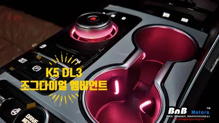 K5 DL3 조그다이얼 및 컵홀더 엠비언트 무드등 튜닝! 순정연동으로 순정느낌 그대로 실내분위기 업그레이드! 거제 창원 부산 비앤비모터스 / 거제 연초면
