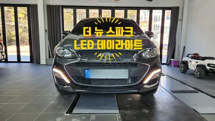 더뉴 스파크 LED 데이라이트 튜닝! 누렇고 칙칙한 전구 데이라이트를 밝고 선명한 LED 데이라이트로 업그레이드! 거제 부산 창원 LED튜닝 / 거제 연초면