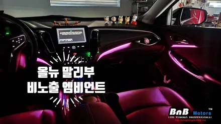 올뉴 말리부 비노출 간접조명 엠비언트라이트 튜닝! 감성적인 실내를 완성하는 필수 튜닝 아이템! 거제 부산 창원 비앤비모터스! / 거제 연초면