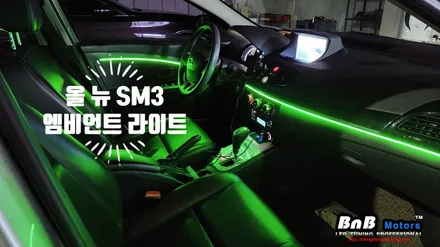 올뉴 SM3 매립형 DMX 엠비언트라이트 튜닝! 칙칙했던 실내를 은은한 무드등 튜닝으로 분위기 업그레이드! 거제 부산 창원 비앤비모터스! / 거제 연초면