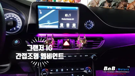 그랜저 IG 비노출 간접조명 엠비언트 라이트 튜닝! 순정퀄리티 마감과 눈부심없는 무드등으로 야간 드라이빙이 즐거워지다! 거제 부산 창원 비앤비모터스! / 거제 연초면