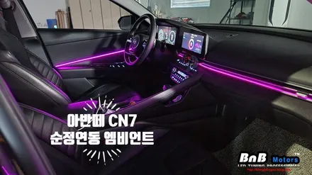 아반떼 CN7 순정연동 엠비언트 업그레이드! 조금은 아쉬웠던 순정 엠비언트에 날개를 달아보자! 실내 필수 튜닝 아이템! 비앤비모터스! / 거제 연초면