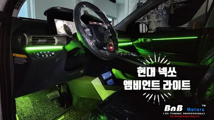 현대 넥쏘 실내 매립형 DMX 엠비언트 라이트 튜닝! 실내를 은은하게 밝혀주는 무드램프 튜닝으로 드라이빙에 감성을 더하다! 거제 부산 창원 비앤비모터스! / 거제 연초면