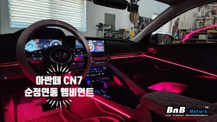 아반떼 CN7 순정연동 엠비언트 라이트 튜닝! 아쉬웠던 순정 엠비언트를 업그레이드! 드라이빙에 감성을 더하다! 거제 부산 창원 비앤비모터스! / 거제 연초면