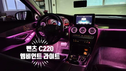 벤츠 C220d W205 실내 비노출 간접조명 엠비언트 라이트 튜닝! 세련된 스타일의 송풍구 엠비언트까지 감성충만 실내 인테리어 완성! 거제 부산 창원 비앤비모터스! / 거제 연초면