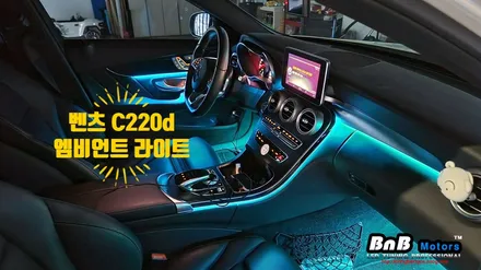 벤츠 C220d C클래스 실내 엠비언트 라이트 튜닝! 밝고 선명한 풀컬러 엠비언트로 실내 인터리어의 정점을 찍다! 거제 부산 창원 비앤비모터스! / 거제 연초면