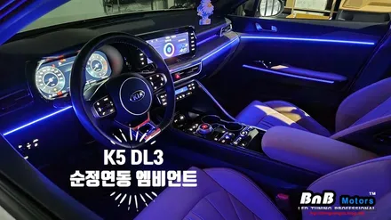 K5 DL3 순정연동 매립형 DMX 엠비언트 라이트 튜닝! 아쉬웠던 순정 엠비언트를 업그레이드! 감성적인 실내 인테리어를 완성하는 필수 튜닝 아이템! 거제 부산 창원 비앤비모터스! / 거제 연초면