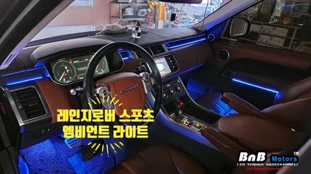 레인지로버 스포츠 실내 엠비언트 라이트 튜닝! 어둡고 칙칙했던 실내를 화사하게 밝혀보자! 감성적인 인테리어의 완성! 거제 부산 창원 비앤비모터스 / 거제 연초면