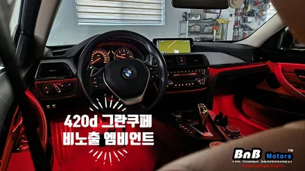 BMW 420d 그란쿠페 비노출 간접조명 엠비언트 라이트 튜닝! 감성적인 인테리어를 완성하는 필수 튜닝 아이템! 거제 부산 창원 비앤비모터스! / 거제 연초면