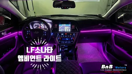 LF소나타 매립형 DMX 엠비언트 라이트 튜닝! 어둡고 칙칙했던 실내를 감성적으로 업그레이드~ 실내 필수 튜닝 아이템! 거제 부산 창원 비앤비모터스! / 거제 연초면