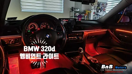 BMW 320d 매립형 DMX 엠비언트 라이트 튜닝! 실내 분위기를 바꿔주는 최고의 튜닝 아이템! 야간 드라이빙이 즐거워집니다! 거제 부산 창원 비앤비모터스! / 거제 연초면