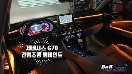 제네시스 G70 비노출 간접조명 엠비언트 라이트 튜닝! 순정같은 마감에 눈부심없는 무드램프 튜닝! 거제 부산 창원 비앤비모터스! / 거제 연초면