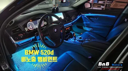 BMW 520d 실내 비노출 히든 간접조명 엠비언트 라이트 튜닝! 깔끔한 마감과 눈부심없는 무드램프 튜닝으로 실내분위기 업그레이드! 거제 부산 창원 비앤비모터스! / 거제 연초면