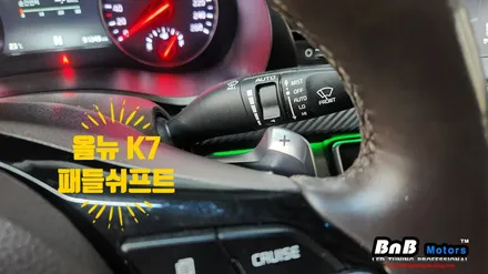 올뉴 K7 스티어링 패들쉬프트 튜닝! 운전중 간편하게 기어를 조작할 수 있는 패들쉬프트 튜닝! 거제 통영 비앤비모터스! / 거제 연초면
