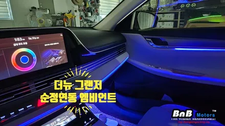 더뉴 그랜저 순정연동 비노출 간접조명 엠비언트 튜닝! 순정같은 마감에 눈부심없는 엠비언트라이트 튜닝! 거제 부산 창원 비앤비모터스! / 거제 연초면