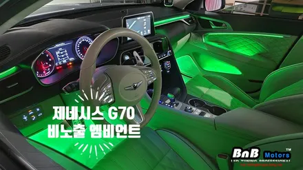 제네시스 G70 비노출 간접조명 엠비언트라이트 튜닝! 시공후 이질감 제로의 완성도와 눈부심없는 무드램프! 거제 부산 창원 비앤비모터스! / 거제 연초면