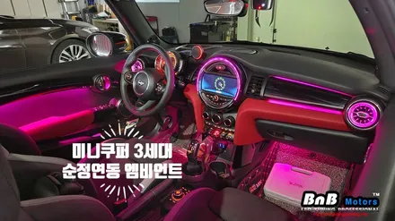 미니쿠퍼 3세대 JCW (F57) 순정연동 비노출 간접조명 엠비언트 튜닝! 감성적인 실내 인테리어를 완성하는 필수 튜닝 아이템! 거제 부산 창원 비앤비모터스! / 거제 연초면