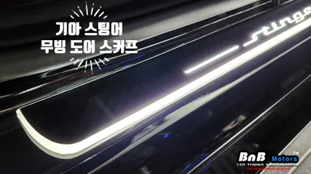 기아 스팅어 무빙 도어 스커프 튜닝! 문을열면 화려한 세레모니로 반겨주는 무빙LED 도어스커프 시공! 거제 부산 창원 자동차 LED튜닝!