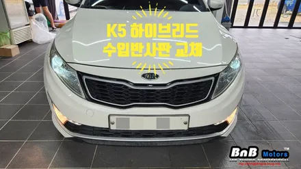 K5 1세대 하이브리드 HID라이트 수입반사판 교체 시공! 반사판 교체로 밝고 선명한 라이트로 새롭게 태어납니다! 거제 부산 창원 라이트 반사판! / 거제 연초면