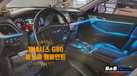 제네시스 G80(DH) 비노출 간접조명 엠비언트 라이트 튜닝! 순정같은 마감과 눈부심없는 무드램프 튜닝으로 실내 분위기 업그레이드! 거제 부산 창원 비앤비모터스! / 거제 연초면