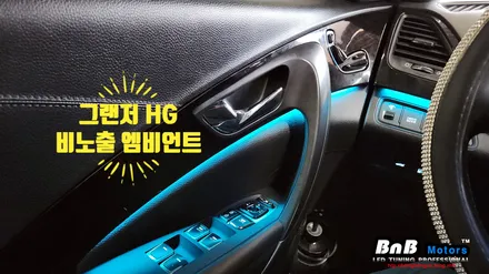 그랜저 HG 비노출 간접조명 엠비언트 라이트 튜닝! 순정느낌 그대로 눈부심없는 무드램프 시공! 거제 부산 창원 엠비언트튜닝! 비앤비모터스! / 거제 연초면