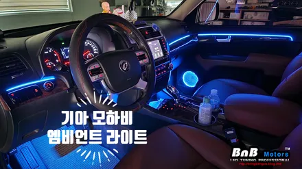 기아 모하비 실내 엠비언트 라이트 튜닝! 아빠차가 오빠차 되는 감성적인 실내튜닝! 거제 부산 창원 엠비언트튜닝 비앤비모터스!
