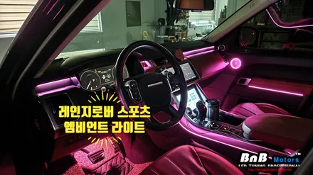 레인지로버 스포츠 엠비언트 라이트 튜닝! 차량 분위기를 꿔주는 필수 튜닝 아이템! 거제 부산 창원 엠비언트튜닝 비앤비모터스! / 거제 연초면