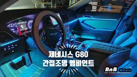 제네시스 G80 비노출 간접조명 엠비언트 라이트 튜닝! 칙칙했던 실내를 은은한 무드램프 튜닝으로 감성 충전! 야간드라이빙이 즐거워지는 튜닝! 거제 부산 창원 비앤비모터스!