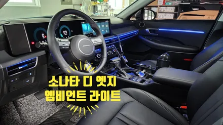 소나타 디 엣지 실내 비노출 엠비언트 라이트 튜닝! 감성적인 실내를 완성하는 필수 튜닝 아이템! 거제 부산 창원 엠비언트튜닝 비앤비모터스!