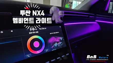 투싼 NX4 순정연동 비노출 매립 엠비언트라이트 튜닝! 아쉬웠던 순정 엠비언트를 업그레이드! 실내 튜닝 필수 아이템! 거제 부산 창원 엠비언트튜닝 비앤비모터스! / 거제 연초면