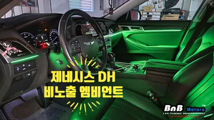 제네시스 DH 비노출 간접조명 엠비언트 라이트 튜닝! 칙칙했던 실내 인테리어를 감성적으로 업그레이드! 거제 부산 창원 엠비언트튜닝 비앤비모터스! / 거제 연초면