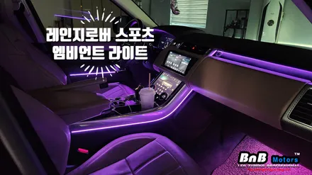 레인지로버 스포츠 실내 엠비언트 라이트 튜닝! 실내 인테리어를 완성하는 필수 튜닝 아이템! 거제 부산 창원 엠비언트튜닝 비앤비모터스!