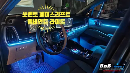 쏘렌토 MQ4 페이스리프트 실내 엠비언트 라이트 튜닝! 감성적인 실내 인테리어를 완성하는 필수 튜닝 아이템! 거제 부산 창원 엠비언트튜닝 비앤비모터스!